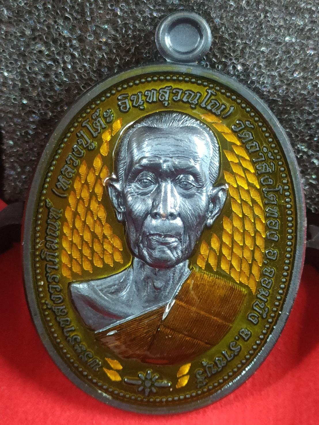 เหรียญมีสุข หลวงปู่โต๊ะ ปี66 เนื้อทองแดงรมดำ พื้นเหลือง เลข14 ออกวัดถ้ำสิงโตทอง จ.ราชบุรี กล่องเดิม