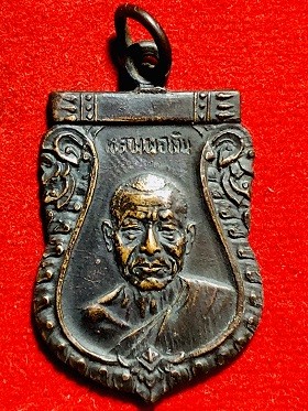 เหรียญหลวงพ่อเงิน วัดดอนยายหอม ที่ระลึกในงานทอดกฐินวัดเกาะเสือ อ.หาดใหญ่ จ.สงขลา เนื้อทองแดงรมดำ ๒๕๑๒