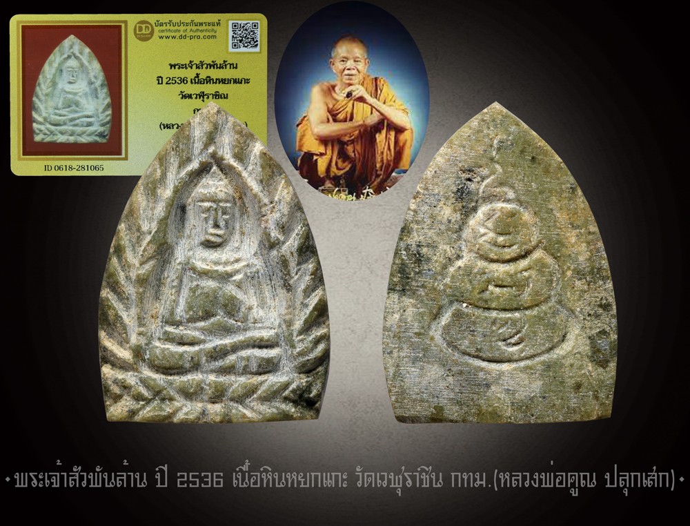 พระเจ้าสัวพันล้าน ปี 2536 เนื้อหินหยกแกะ วัดเวฬุราชิณ กทม. (หลวงพ่อคูณ ปลุกเสก) + บัตรรับรอง DD-pra  a450