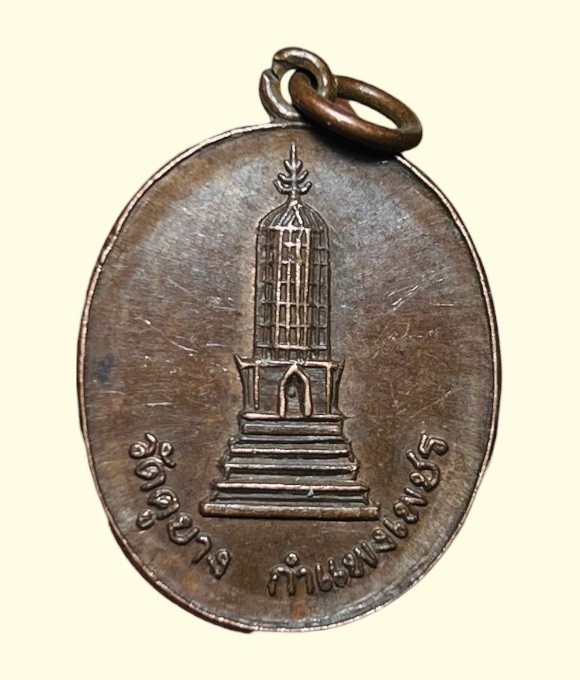 **เคาะแรก 20**เหรียญพระปรางค์วัดคูยาง ที่ระลึกสร้างอุโบสถวัดคูยาง กำแพงเพชร ปี 2521