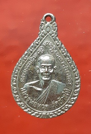 เหรียญหยดน้ำ หลวงปู่ทวด วัดช้างไห้ ปี 2543 โค๊ต ๔๔