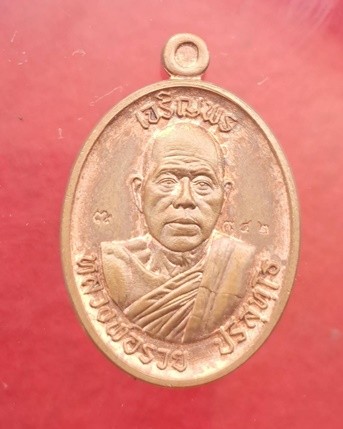 เหรียญเจริญพรบน หลวงพ่อรวย ปริสุทโธ เมตตามหานิยม วัดส้มป่อยน้อย