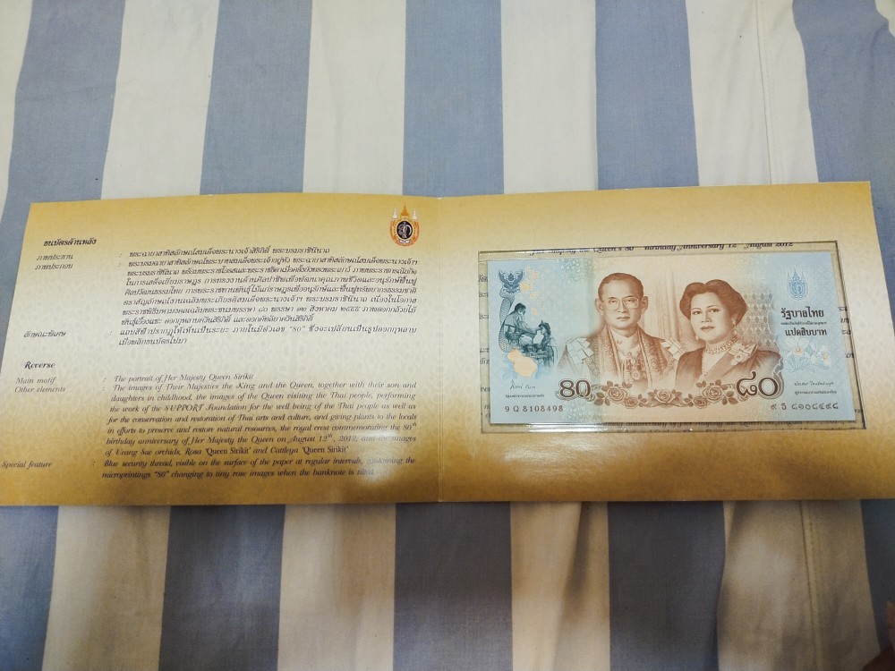 700.-ธนบัตรที่ระลึกพระราชินีพันปีหลวงในรัชกาลที่ 9 มูลค่า 80 บาทจำนวน 1 ฉบับ ปี2555 เลข8108498