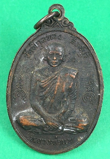 เหรียญหลวงพ่อแพ วัดพิกุลทอง ปี 2519 หลังหลวงพ่อสี วัดพระปรางค์บางระจัน จ.สิงห์บุรี เนื้อทองแดง