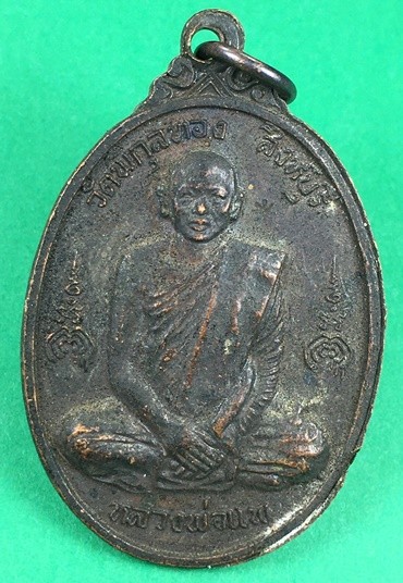 เหรียญหลวงพ่อแพ วัดพิกุลทอง ปี 2519 หลังหลวงพ่อสี วัดพระปรางค์บางระจัน จ.สิงห์บุรี เนื้อทองแดง a110