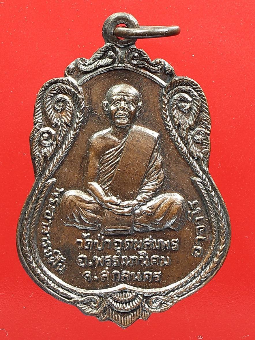 เหรียญพระอาจารย์ฝั้นปี 2519 เนื้อทองแดง รมดำ วัดป่าอุดมสมพร จังหวัดสกลนคร พร้อมบัตรรับรอง+++DDพระ a35