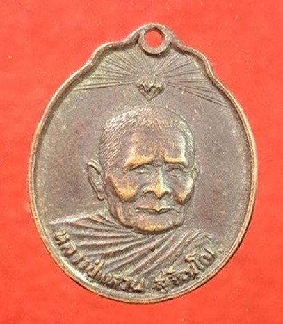 เหรียญหลวงปู่แหวน สุจิณฺโณ วัดดอยแม่ปั๋ง จ.เชียงใหม่ รุ่นชัยรณฤทธิ์ พิชิตไพรีสวัสดิ์นิรันดร์ ปี 2520 เนื้อทองแดง