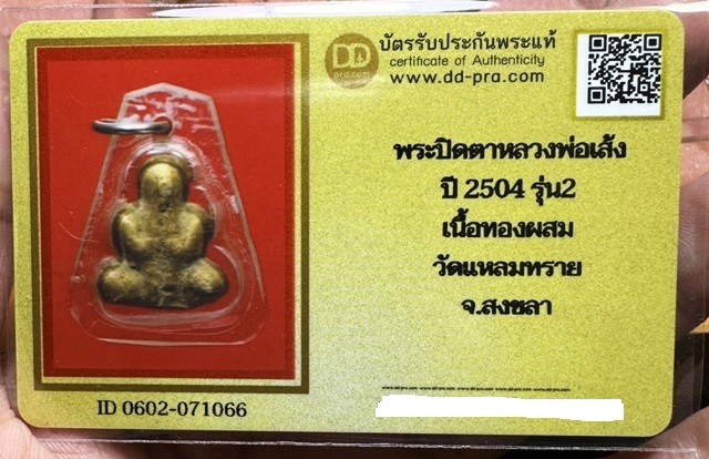 2000.-พระปิดตาพ่อท่านเส้ง วัดแหลมทราย รุ่น 2 เนื้อทองผสม จ.สงขลา ปี2504+บัตรดีดี