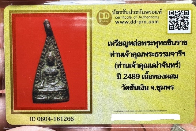 1500.-เหรียญหล่อชินราชหูปลิง เจ้าคุณเฒ่าจันทร์ วัดขันเงิน จ.ชุมพร ปี 2489 เนื้อทองผสม+บัตรดีดี