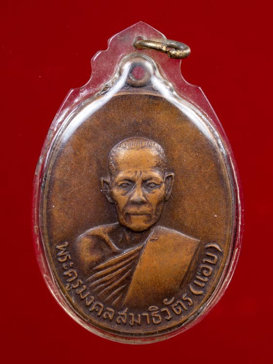 500.-เหรียญรุ่น2 หลวงพ่อแอบ วัดปากน้ำหาดใหญ่ จ.สงขลา เนื้อทองแดงพร้อมเลี่ยม องค์ที่ 1