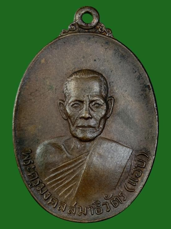 500.-เหรียญรุ่น2 หลวงพ่อแอบ วัดปากน้ำหาดใหญ่ จ.สงขลา เนื้อทองแดง องค์ที่2