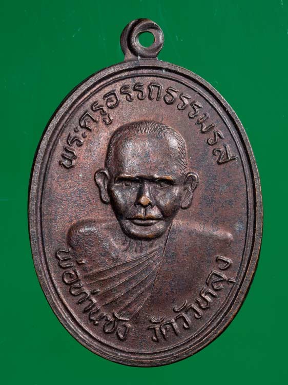 400.-เหรียญพ่อท่านซัง รุ่น5 วัดวัวหลุง จ.นครศรีธรรมราช รุ่นสร้างอุโบสถ ปี 36