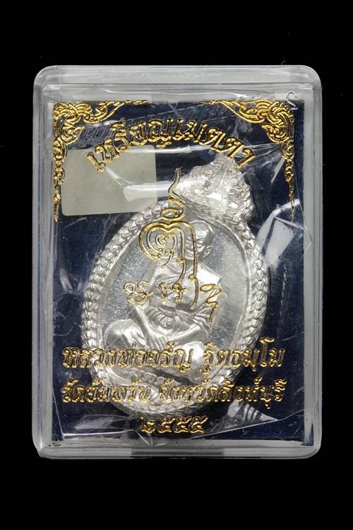 2500.-เหรียญเมตตา หลวงพ่อจรัญ วัดอัมพวัน สิงห์บุรี เนื้อเงิน ปี2555 no.15