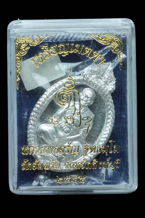2500.-เหรียญเมตตา หลวงพ่อจรัญ วัดอัมพวัน สิงห์บุรี เนื้อเงิน ปี2555 no.54