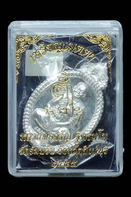 2500.-เหรียญเมตตา หลวงพ่อจรัญ วัดอัมพวัน สิงห์บุรี เนื้อเงิน ปี2555 no.70