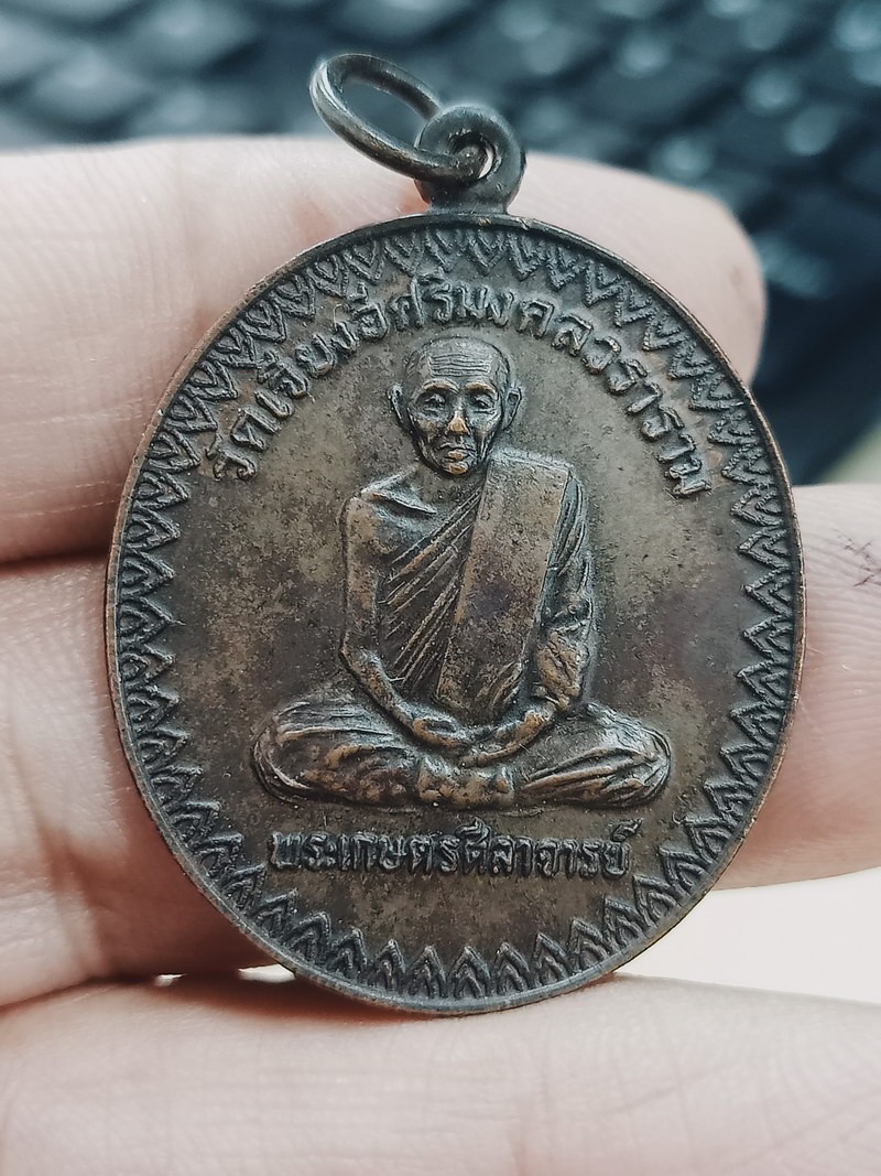 D1783 วัดใจ 50 เหรียญพระเกษตรศีลาจารย์ วัดเจียงอีศรีมงคลวราราม จ.ศรีสะเกษ ปี 2522