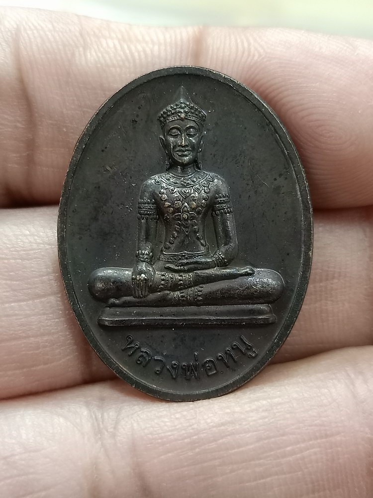 D985 วัดใจ 50 เหรียญหลวงพ่อหนู วัดชีปะขาว จ.อยุธยา 2549 ***การไฟฟ้าส่วนภูมิภาคเจ้าภาพจัดสร้าง