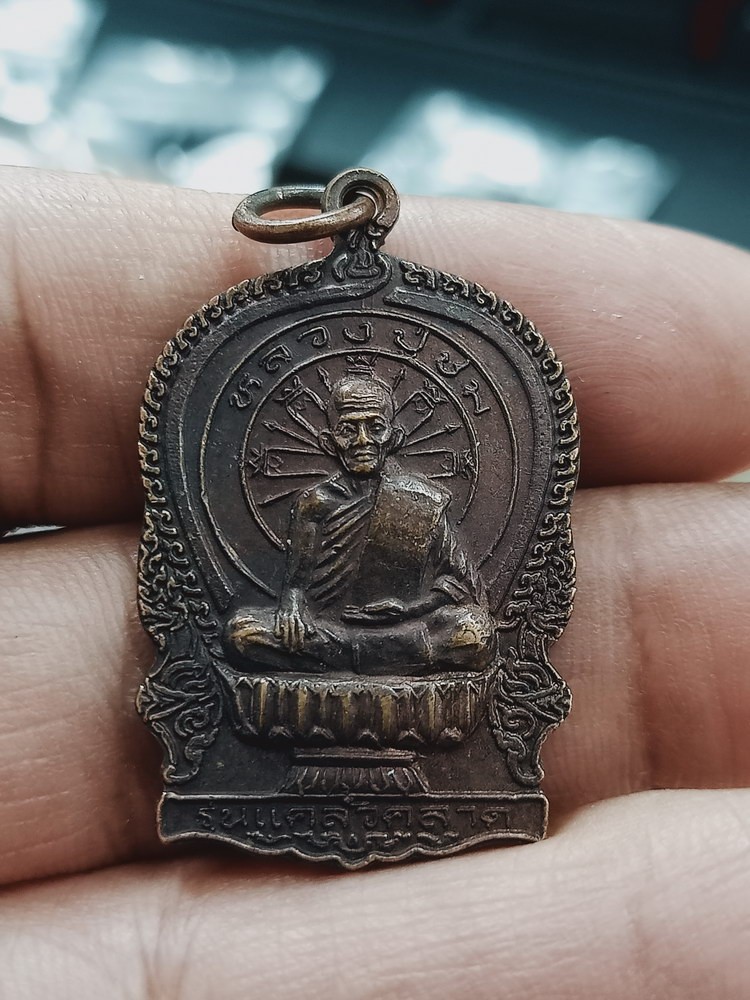 D1149 วัดใจ 50 เหรียญนั่งพาน รุ่นแคล้วคลาด หลวงปู่ชม วัดชะม่วง อ.บางสะพาน จ.ประจวบคีรีขันธ์ ปี 2538