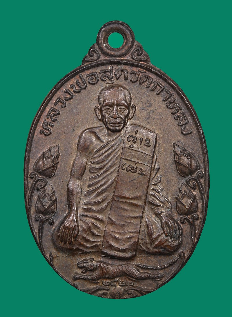 เหรียญหลวงพ่อสุด วัดกาหลง จ.สมุทรสาคร รุ่นมาตาปิตุภูมิ (เหรียญบัวใหญ่เสือเผ่น) ปี พ.ศ.2522 + บัตรดีดี a155