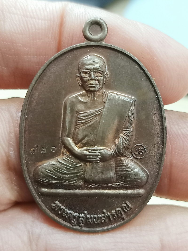 D2650 เหรียญสุมนดำริ พระครูสุมนสารคุณ(ลป.ประสาร สุมโน) วัดป่าหนองไคร้ ยโสธร 2559