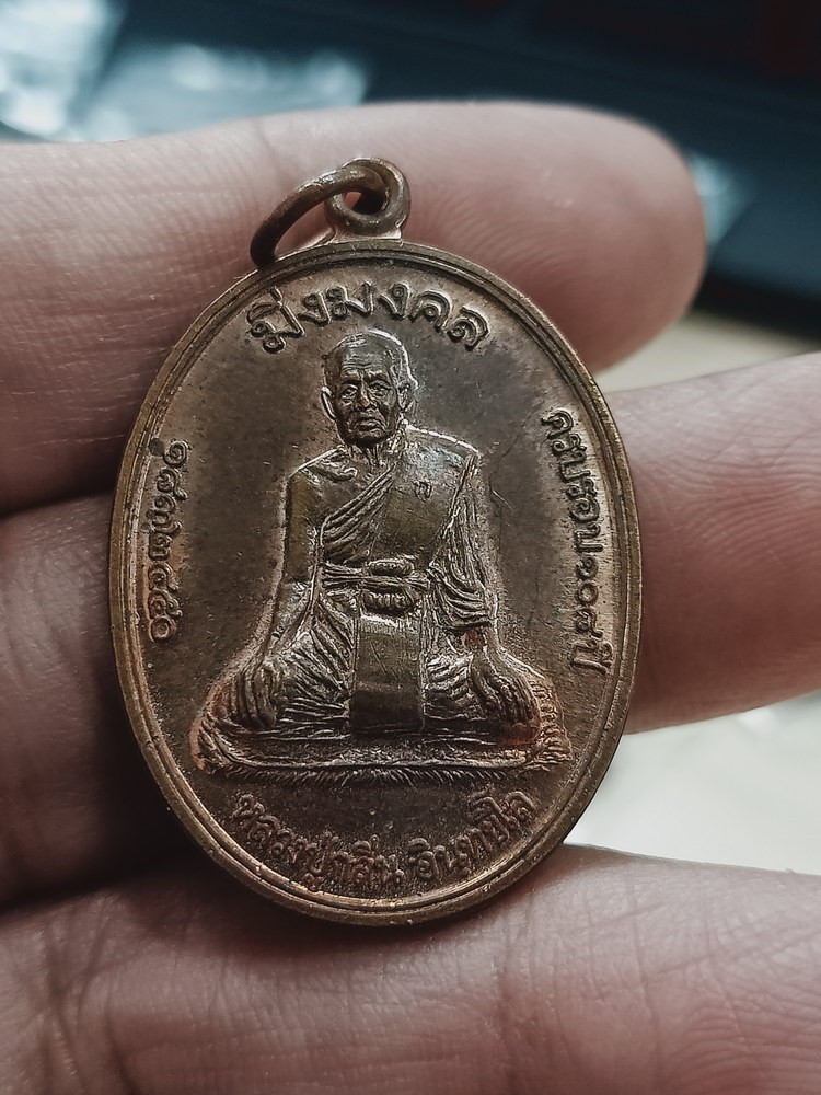 D1138 วัดใจ 50 เหรียญมิ่งมงคล หลวงปู่กลิ่น วัดบางปรือ จ.ตราด 2558