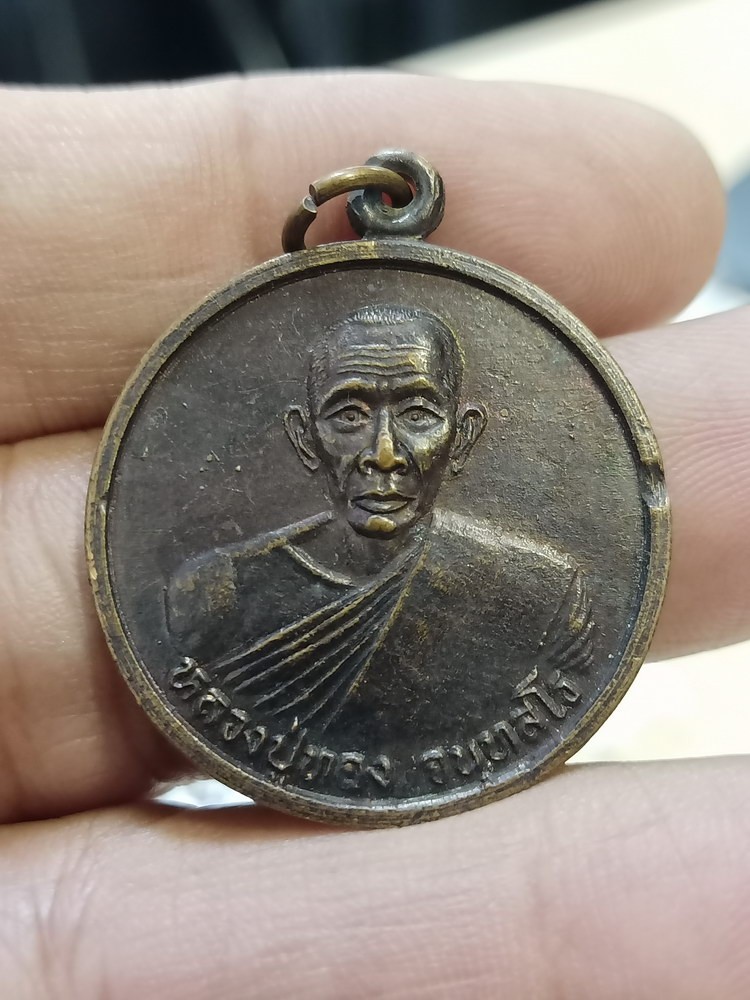 D687 วัดใจ 50 เหรียญหลวงปู่ทอง จันทสโร วัดปากแพรก อ.กบินทร์บุรี จ.ปราจีนบุรี