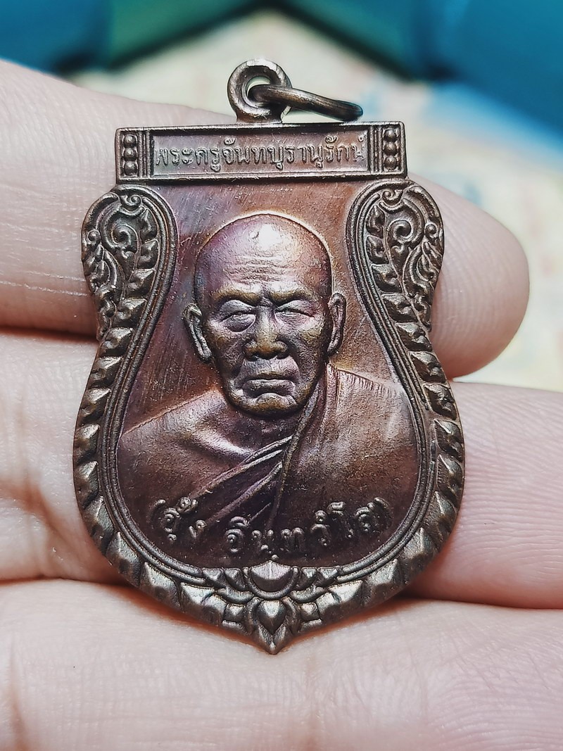 D2110 วัดใจ 50 เหรียญรุ่น 1 พระครูจันทบุรานุรักษ์(อุ้ง) วัดคลองยายดำ จ.จันทบุรี ***สวยเดิมผิวรุ้ง