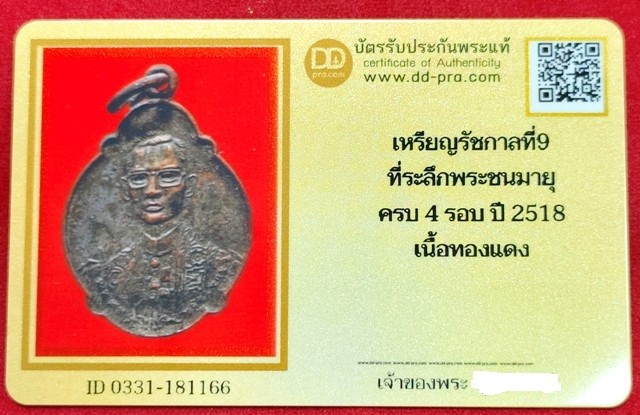 เหรียญในหลวง ร.9 ครบ 4 รอบ หลัง ภปร. ปี 2518 เนื้อทองแดง + บัตรดีดีพระ