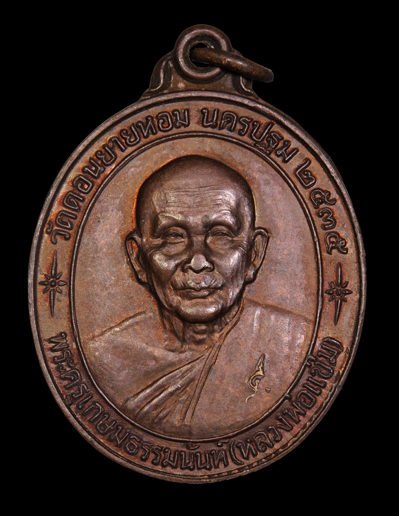 เหรียญหลวงพ่อแช่ม  วัดดอนยายหอม นครปฐม  ปี 2535  รุ่นพิเศษอายุ 85 ปี เนื้อทองแดง  พร้อมบัตรรับรอง