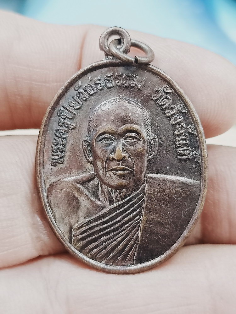 D1508 วัดใจ 50 เหรียญพระครูปิยวัชรธรรม วัดวังจันต์ จ.เพชรบุรี 2534