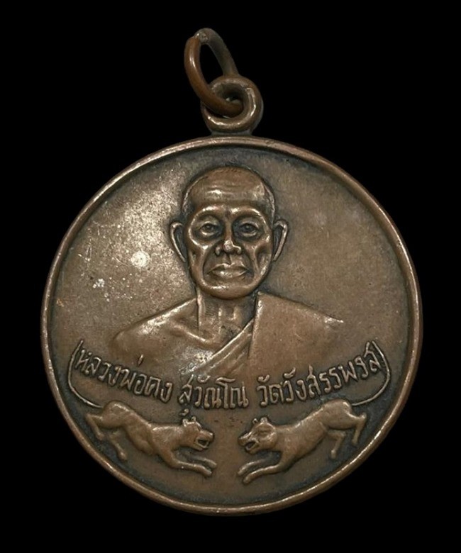 เหรียญหลวงพ่อคง สุวัณโณ วัดวังสรรพรส จันทบุรี รุ่นพิเศษ