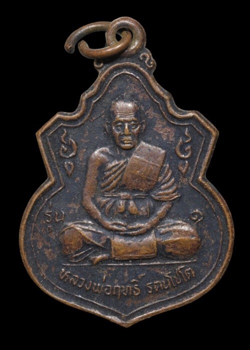 เหรียญหลวงปู่ฤทธิ์ ปี 2537 เนื้อทองแดง วัดชลประทานราชดำริ บุรีรัมย์ (อาจารย์เปล่ง บุญยืน ปลุกเสก) พร้อมบัตรรับรอง