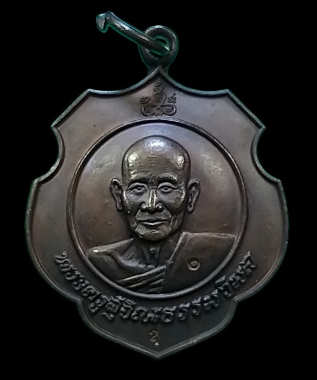 หรียญหลวงปู่ม่น วัดเนินตามาก รุ่นบารมีธรรม ปี 2537 ชลบุรี พร้อมบัตรรับรอง