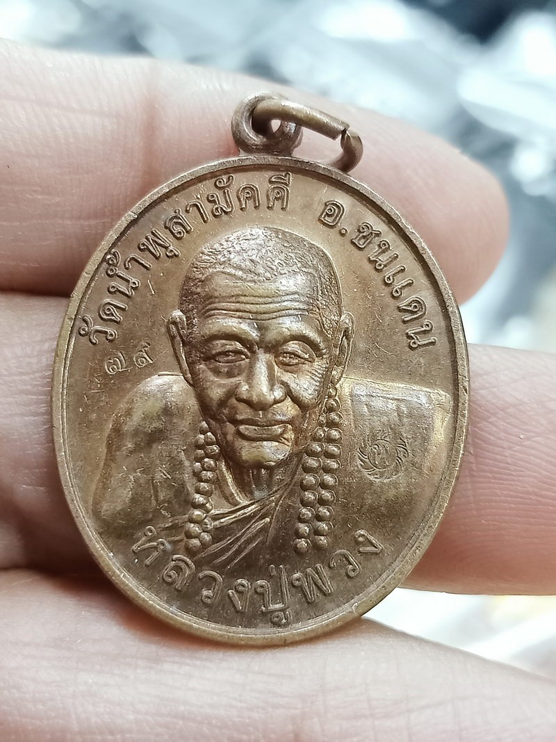 D2549 วัดใจ 50 เหรียญหลวงปู่พวง วัดน้ำพุสามัคคี เพชรบูรณ์ 2558 ตอกโค้ด 79