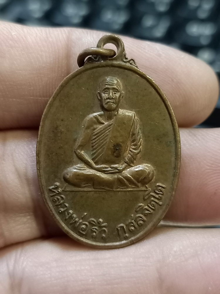 D430 วัดใจ 50 เหรียญรุ่นสร้างเมรุ หลวงพ่อริ้ว วัดมรรครังสฤษดิ์ นครสวรรค์ 2536