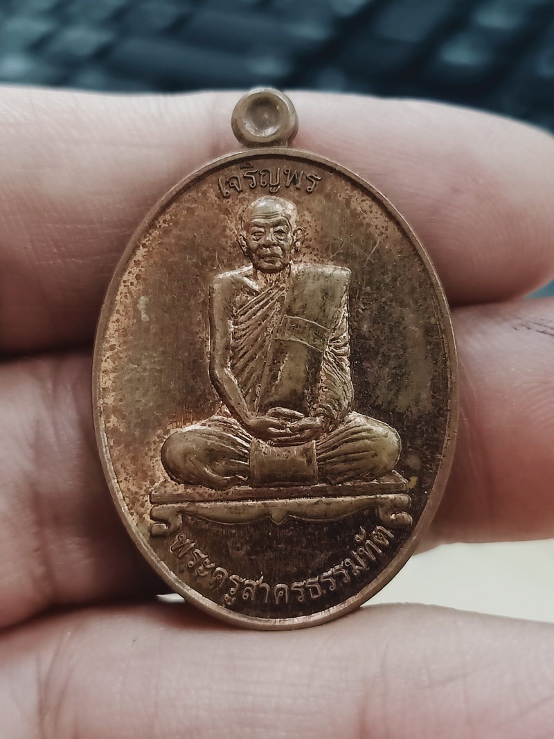 D1271วัดใจ 50 เหรียญเจริญพรบน พระครูสาครธรรมทัต วัดทองธรรมิการาม จังหวัดสมุทรสาคร