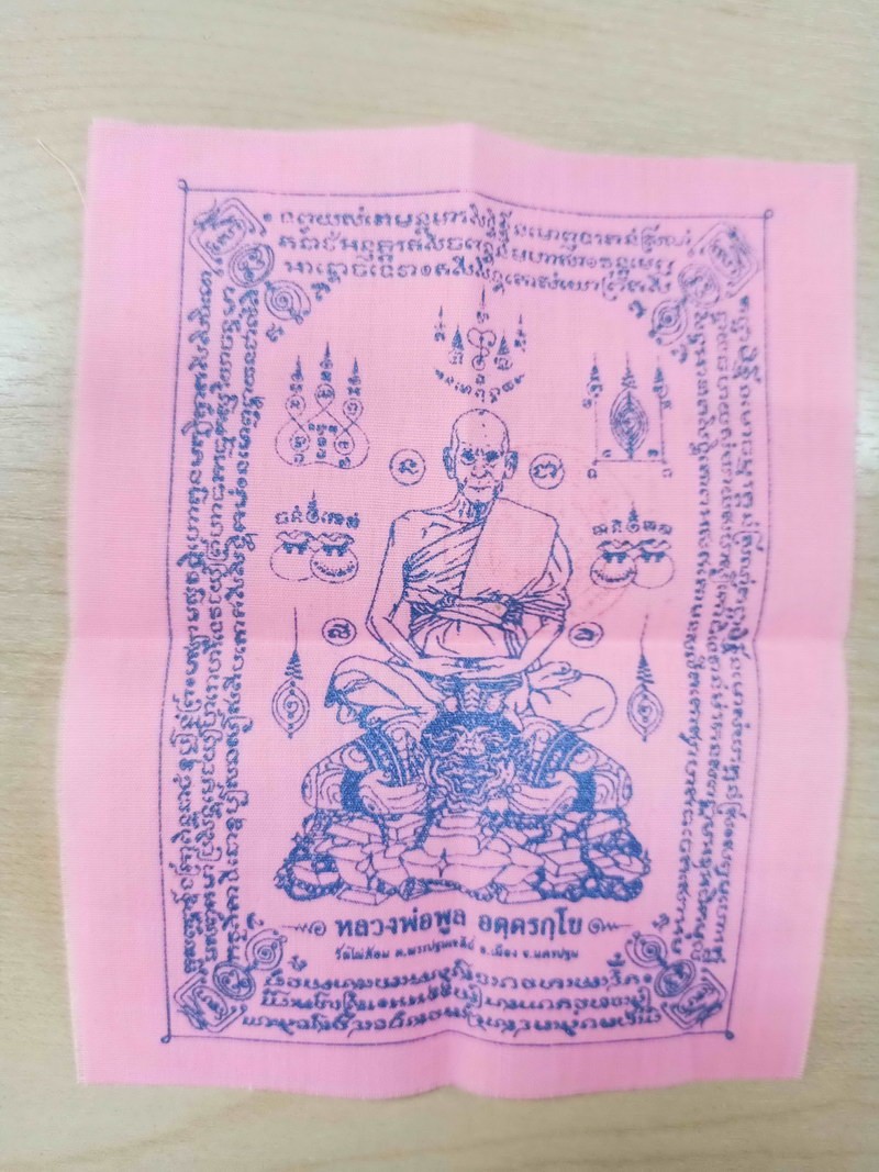 D2644 วัดใจ 50 ผ้ายันต์ หลวงพ่อพูล วัดไผ่ล้อม จนครปฐม ขนาด 4x6 นิ้ว