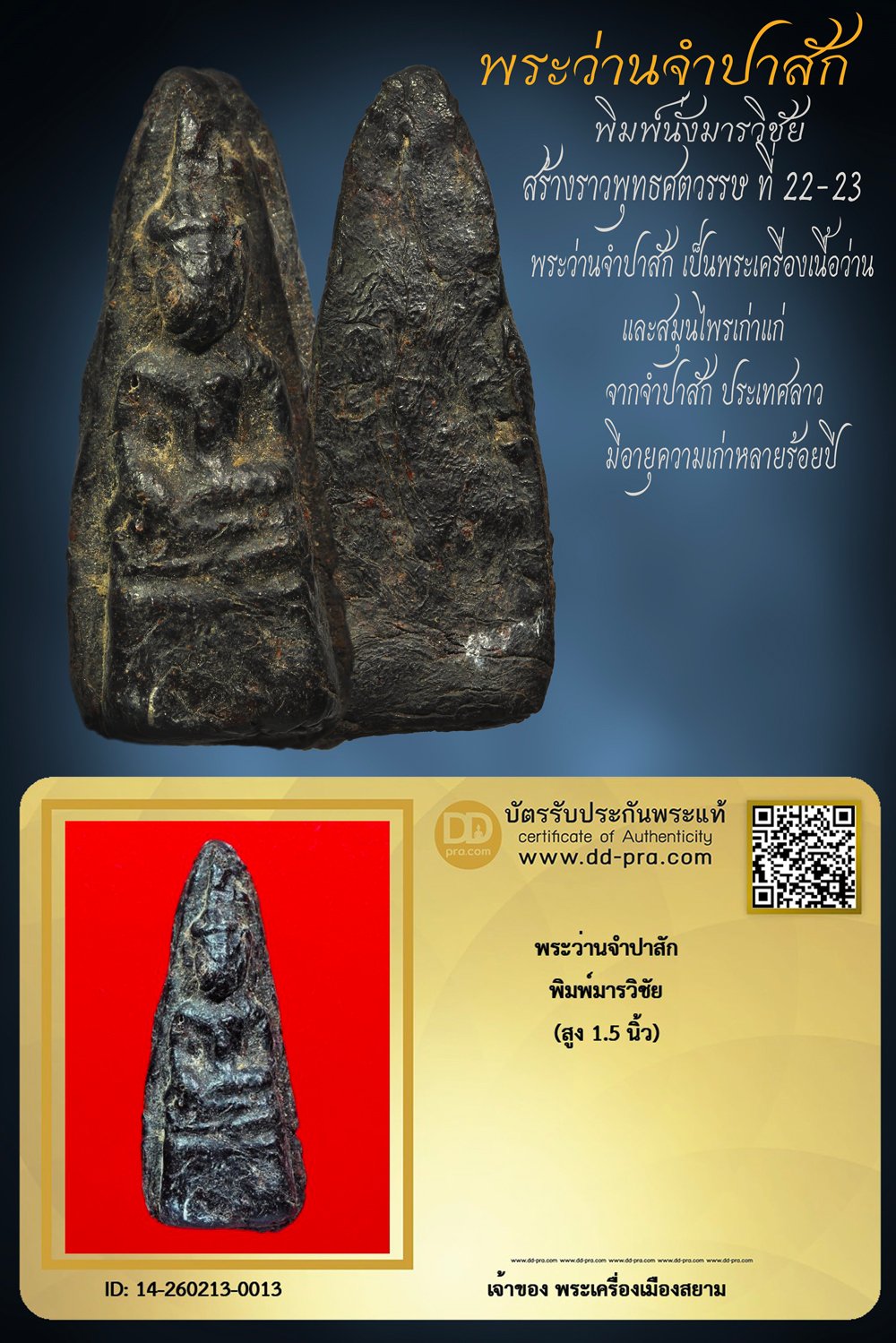 +++ เริ่มประมูล พระแท้ๆ ครับ เริ่ม 40 บาท  พระว่านจำปาสัก พิมพ์มารวิชัย ของดีที่เริ่มหายไป องค์นี้สวยๆเดิมๆ+++ หายากมาก ครับ ข้อมูลตามบัตรรับประกัน ครับ +++