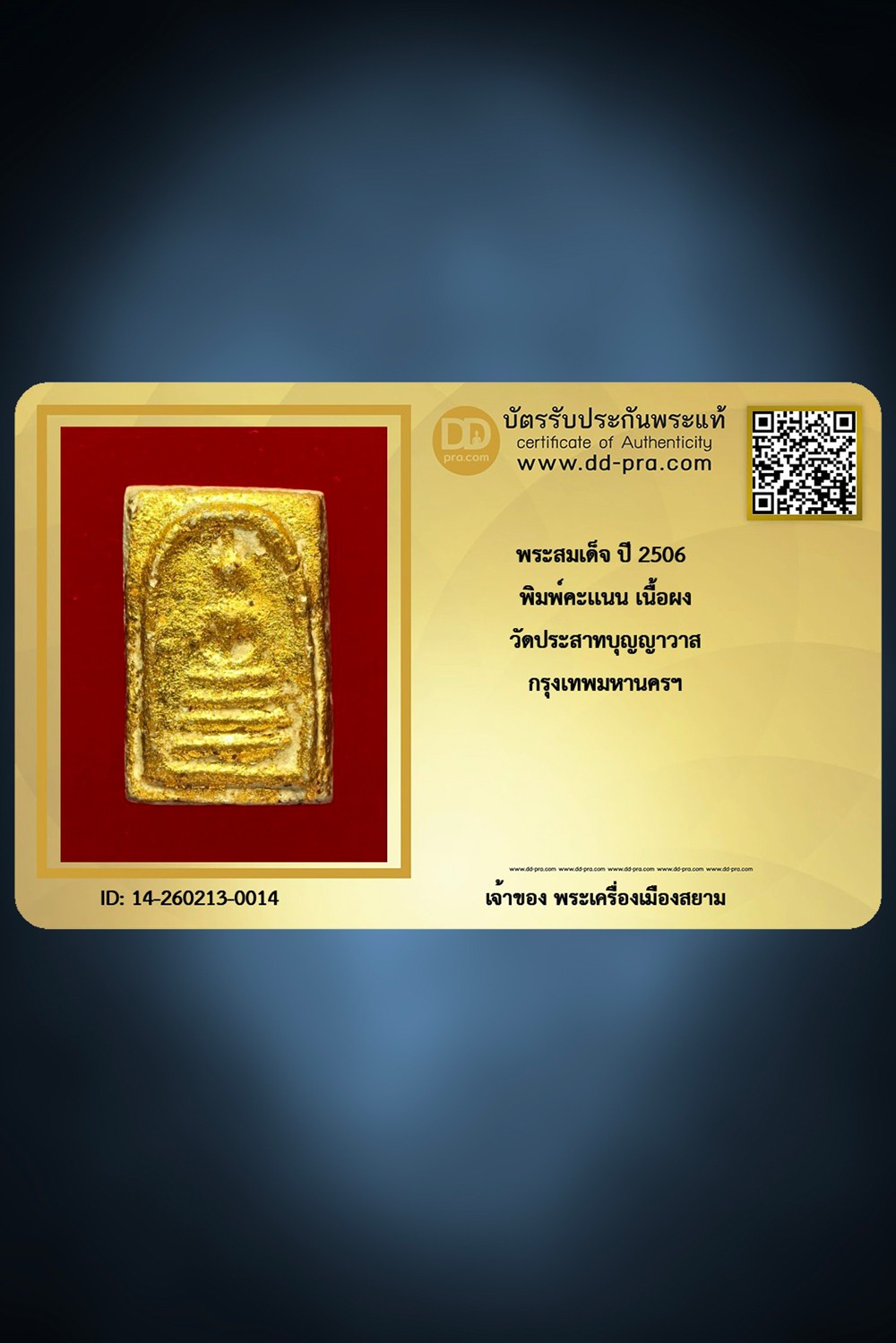 +++ เริ่มประมูล พระแท้ๆ ครับ เริ่ม 40 บาท พระสมเด็จ คะเเนน ปี 2506 เนื้อผง วัดประสาทฯ กทม. +++ หายากมาก ครับ ข้อมูลตามบัตรรับประกัน ครับ +++