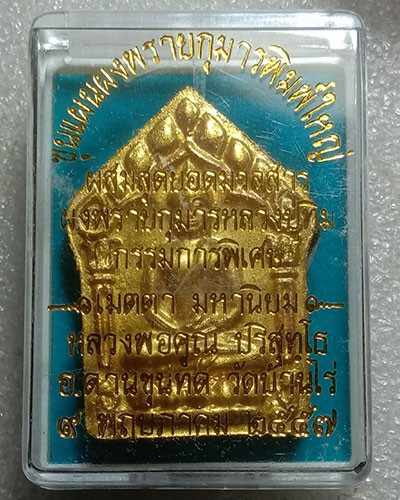 เริ่มต้นที่ 50 บาท พระขุนแผน ลพ.คูณ ปริสุทโธ วัดบ้านไร่ จ.นครราชสีมา ปี 2557 ตะกรุดคู่ กล่องเดิม(องค์ที่๑)