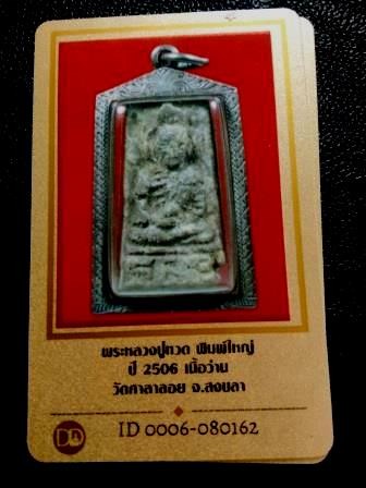 2900.-ปู่ทวดเนื้อว่าน พิมพ์ใหญ่ วัดศาลาลอย จ.สงขลา ปี06 เลี่ยมจับขอบเงิน พร้อมบัตรดีดี