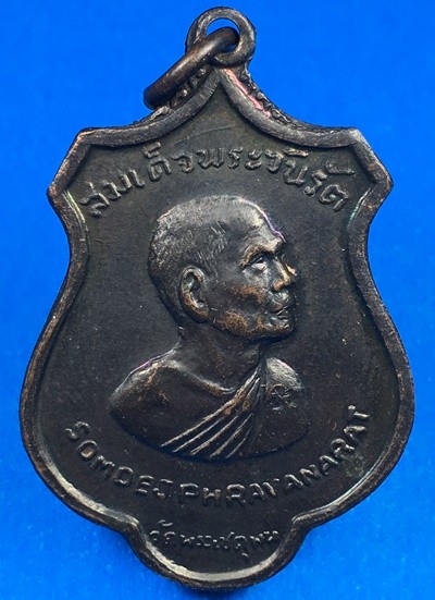 @@@เคาะแรก100บาท@@@เหรียญสมเด็จพระสังฆราช (ป๋า) ชาวสุพรรณสมโภชน์พระสังฆราช ปี 2515 เนื้อทองแดงรมดำ ปลุกเสกพิธีใหญ่