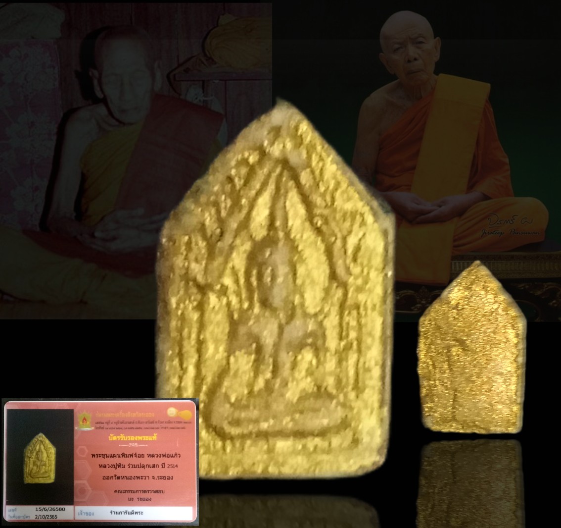 ขุนแผนจ้อย"ลพ.แก้ว"วัดละหารไร่ ปู่ทิมร่วมเสก +บัตรพื้นที่