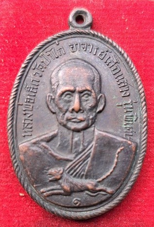 เหรียญหลวงพ่อเล็ก วัดป่าไก่ รุ่นพิเศษ