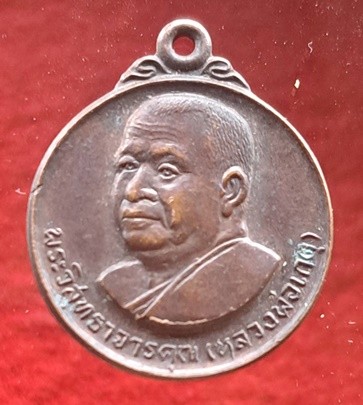 เหรียญหลวงพ่อเกตุ วัดเกาะหลัก ปี 2529 เนื้อทองแดง