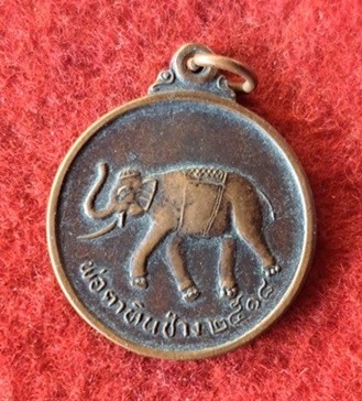เหรียญพ่อตาหินช้าง รุ่น ๑ วัดเขาพ่อตา จ.ชุมพร ปี๒๕๑๘ หลวงพ่อสงฆ์ วัดเจ้าฟ้าศาลาลอยปลุกเสก