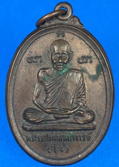 เหรียญหลวงปู่ใจ วัดเสด็จ ปี2520 จ.สมุทรสงคราม a13