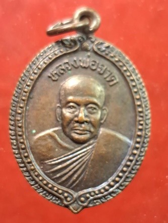 เหรียญหลวงพ่อจาด วัดบางกระเบา หลังหลวงพ่อประเทือง ปี 2535 จ.ปราจีนบุรี