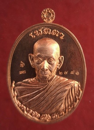 เหรียญเนื้อทองแดง หลวงปู่เปรื่อง กองทุนผ้าป่าสร้างถนนคอนกรีตในวัดสันติวัฒนา โค๊ต ๒๗๔๑
