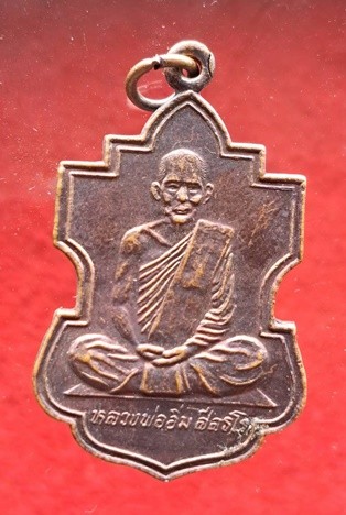 เหรียญหลวงพ่ออิ่ม รุ่นสร้างเมรุ วัดศีลขันธาราม จ.อ่างทอง ปี 2538 เนื้อทองแดง